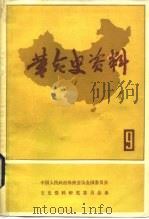 革命史资料  9   1982  PDF电子版封面  11224·100  中国人民政治协商会议全国委员会，文史资料研究委员会 