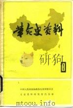 革命史资料  8（1982 PDF版）