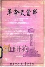 革命史资料 16 1986 PDF电子版封面 11224·191 中国人民政治协商会议全国委员会文史资料研究委员会编
