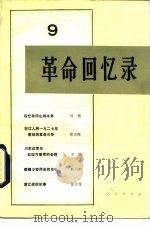 革命回忆录 9 1983 PDF电子版封面 11001·601 人民出版社编辑