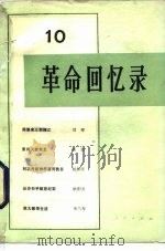 革命回忆录 10 1983 PDF电子版封面 11001·621 人民出版社编