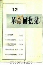革命回忆录  12   1984  PDF电子版封面  11001·689  人民出版社编 