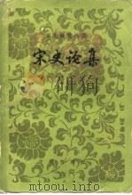 宋史论集（1983 PDF版）