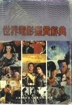 世界电影鉴赏辞典（1991 PDF版）