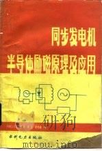 同步发电机半导体励磁原理及应用（1981 PDF版）