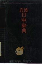 岩波日中辞典   1986  PDF电子版封面  9017·1513  （日）仓石武四郎，（日）折敷濑兴编 