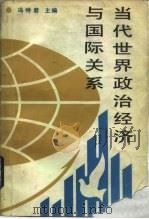 当代世界政治经济与国际关系（1988 PDF版）