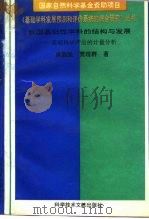 我国基础性学科的结构与发展  基于科学产出的计量分析（1995 PDF版）