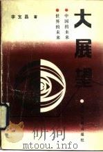 大展望（1991 PDF版）