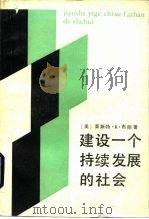 建设一个持续发展的社会（1984 PDF版）