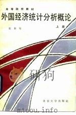 外国经济统计分析概论（1986 PDF版）