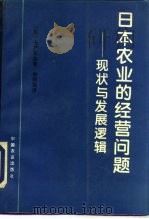 日本农业的经营问题 现状与发展逻辑 1994 PDF电子版封面 7109034879 (日)七户长生著;俞炳强译