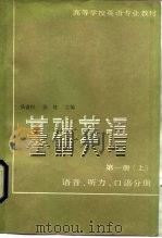 基础英语  第1册  上  语音，  听力，  口语分册（1985 PDF版）
