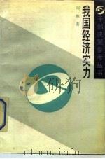 我国经济实力   1988  PDF电子版封面  7501102090  周林著 