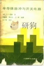 半导体脉冲与开关电路（1985 PDF版）