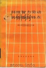 科技智力劳动的价值与特点 1984 PDF电子版封面 7279·31 湖北省科学技术协会,湖北省社会科学联合会编