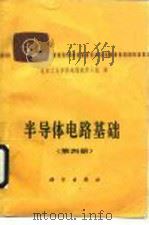 半导体电路基础  第4册（1982 PDF版）