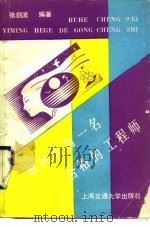 如何成为一名合格的工程师  大学生成才之路（1989 PDF版）