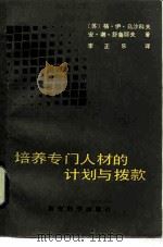 培养专门人材的计划与拨款（1984 PDF版）