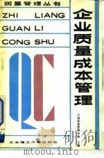 企业质量成本管理 1989 PDF电子版封面 7810132415 余美芬,林修齐主编