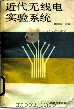 近代无线电实验系统（1990 PDF版）
