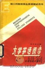 大学英语阅读 1990 PDF电子版封面 7120012460 徐芝田主编