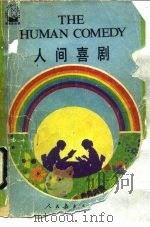 人间喜剧（1990 PDF版）