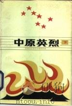 中原英烈  下（1995 PDF版）