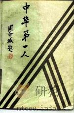中华第一人（1989 PDF版）