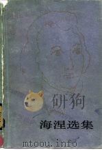 海涅选集（1983 PDF版）