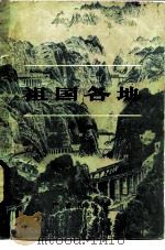 祖国各地  第3集（1983 PDF版）