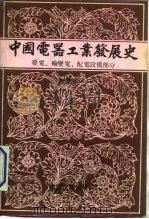 中国电器工业发展史  专业  卷2  发电、输变电、配电设备（1990 PDF版）