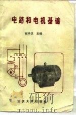 电路和电机基础（1986 PDF版）