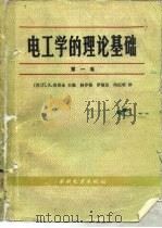 电工学的理论基础  第1卷   1985  PDF电子版封面  15143·5752  （苏）铱昂金（Ионкин，П.А.）主编；杨存葆等译 