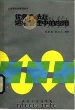 优化方法在运输管理中的应用（1988 PDF版）