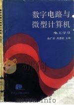 数字电路与微型计算机 电工学 2 1986 PDF电子版封面 15255066 肖广润,周惠领编