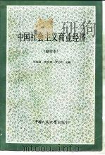 中国社会主义商业经济 1980 PDF电子版封面 7300000010 刘福园等主编