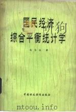 国民经济综合平衡统计学（1982 PDF版）