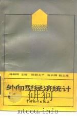 外向型经济统计 1989 PDF电子版封面 7503702214 林嗣明主编