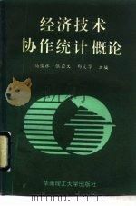 经济技术协作统计概论 1992 PDF电子版封面 7562303088 马俊林等主编
