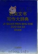 机关文书写作大辞典   1993  PDF电子版封面  7800026116  李欣等主编 
