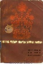 科学的青春 1983 PDF电子版封面 4093·66 (苏)阿尼金(А.В.Аникин)著;沈越,马文奇译