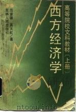 西方经济学 (上册) 1990年08月 PDF电子版封面 范家骧 高天虹