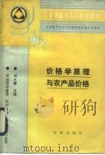 价格学原理与农产品价格（1994 PDF版）