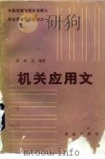 机关应用文 1985 PDF电子版封面 7283026 闵庚尧编