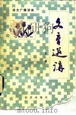 文章选讲续编（1982 PDF版）