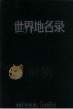 世界地名录 上下 1984 PDF电子版封面 中国大百科全书出版社编辑