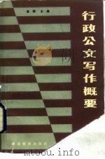 行政公文写作概要（1984 PDF版）