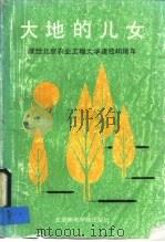 大地的儿女 一-献给北京农业工程大学建校四十周年 PDF电子版封面 7563501193 北京农业工程大学党委宣传部