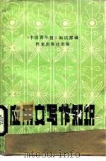 应用文写作知识（1983 PDF版）